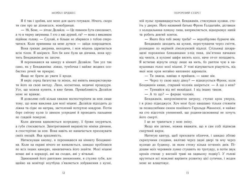 Порочний секрет. Бріджес Морґан. 9786178771270 1631 фото