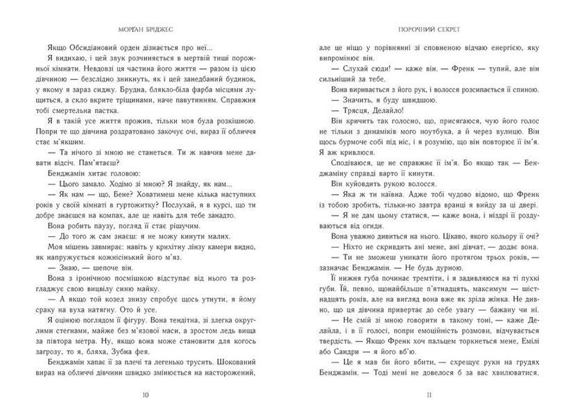 Порочний секрет. Бріджес Морґан. 9786178771270 1631 фото