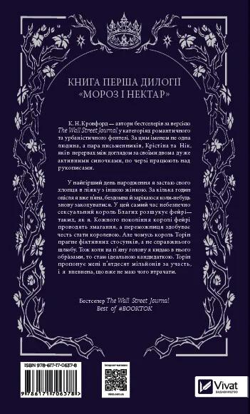 Мороз (Мороз і нектар #1). К. Н. Кровфорд. 9786171706378 1050 фото