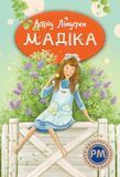 Мадіка. Астрід Ліндґрен. 978-617-8426-59-0 1314 фото