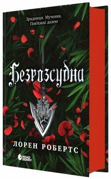 Безрозсудна. (Безсила. Книга 2). Робертс Лорен. НЕ1902002У 1533 фото