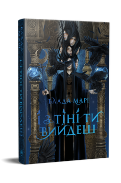 І з тіні ти вийдеш. Влада Марі. 9786178603304 2131 фото