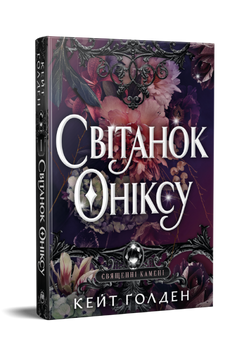 Світанок Оніксу. Кейт Ґолден. 9786178603229 1683 фото