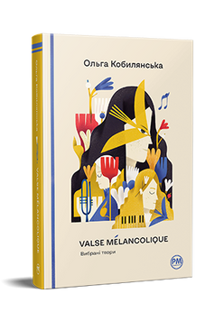 Valse m&eacute;lancolique. Вибрані твори. Ольга Кобилянська.  9786178248741 1583 фото