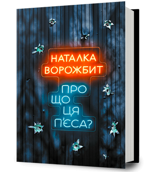 Про що ця п&rsquo;єса?. Наталка Ворожбит. 9786175294178 2180 фото