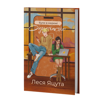 Були в мережі одночасно. Леся Яцута. 978-617-8662-54-7 2031 фото