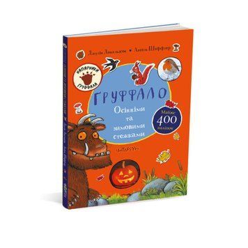 Груффало. Осінніми та зимовими стежками. Джулія Дональдсон. 9786178093105 1379 фото