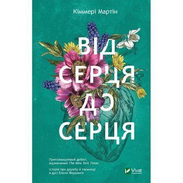 Від серця до серця (м'яка обкладинка). Мартін Кіммері. 9786171702257 1013 фото