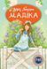 Мадіка. Астрід Ліндґрен. 978-617-8426-59-0 1314 фото 1