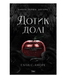 Дотик долі. Книга перша: Доторк. Еліза С. Аморе. 9786178501020 1170 фото 1