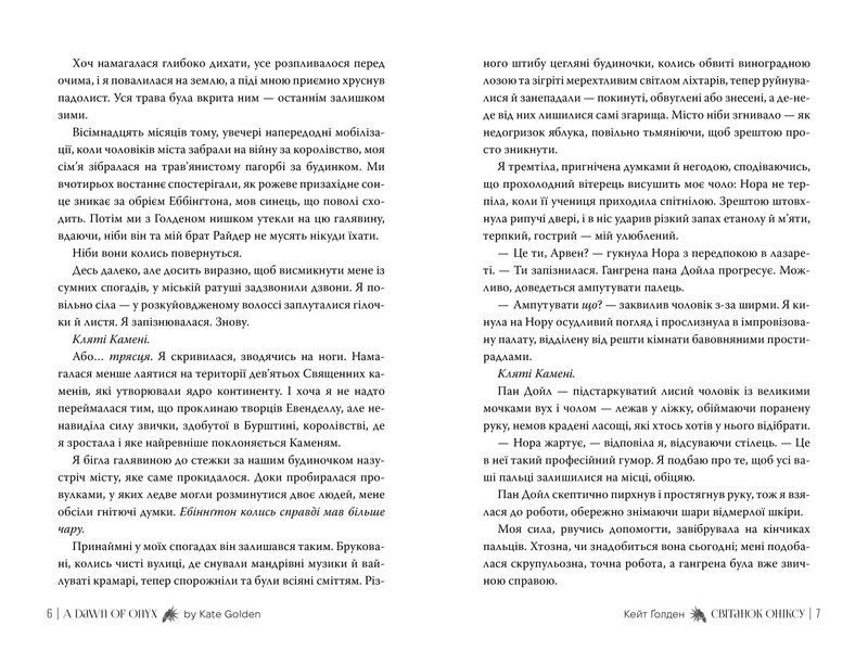 Світанок Оніксу. Кейт Ґолден. 9786178603229 1683 фото