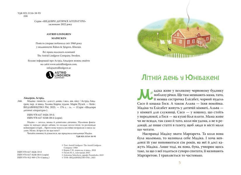 Мадіка. Астрід Ліндґрен. 978-617-8426-59-0 1314 фото