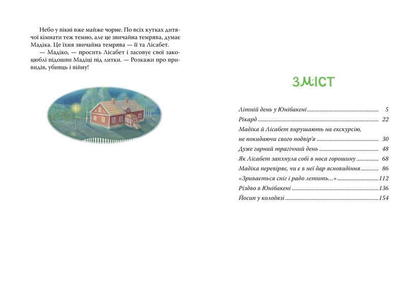 Мадіка. Астрід Ліндґрен. 978-617-8426-59-0 1314 фото