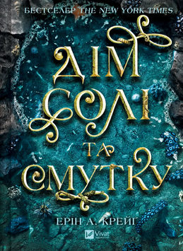 Дім солі та смутку. Ерін А. Крейґ. 9786171713185 1057 фото