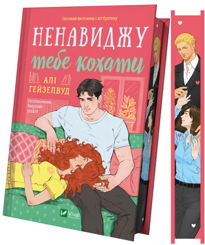 Ненавиджу тебе кохати. Алі Гейзелвуд. 9786171709591 1018 фото