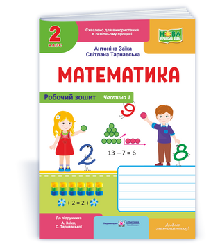 Математика : робочий зошит для 2 класу. У 2 ч. Ч. 1 (до підруч. А. Заїки, С. Тарнавської). НУШ. 9789660744271 1737 фото