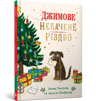 Джимове небачене Різдво. Емма Томпсон. 978-617-523-084-8 1287 фото