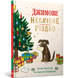Джимове небачене Різдво. Емма Томпсон. 978-617-523-084-8 1287 фото 1