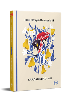 Кайдашева сім&rsquo;я. Іван Нечуй-Левицький.  9786178248765 1584 фото