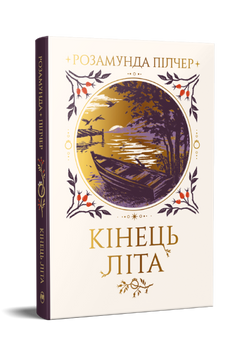 Кінець літа. Розамунда Пілчер. 978-617-8691-84-4 2082 фото