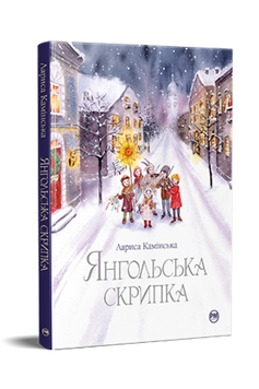 Янгольська скрипка. Лариса Камінська. 9786178280819 2181 фото