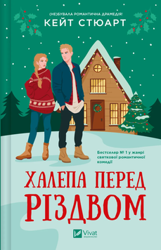 Халепа перед Різдвом. Кейт Стюарт. 9786171706682 1058 фото