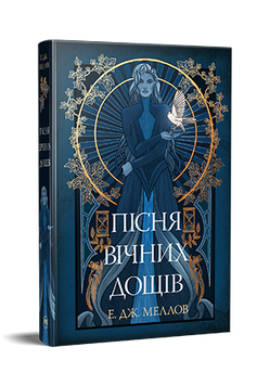Мусаї. Пісня вічних дощів. Е.Дж. Меллов. 978-617-8373-72-6 1115 фото