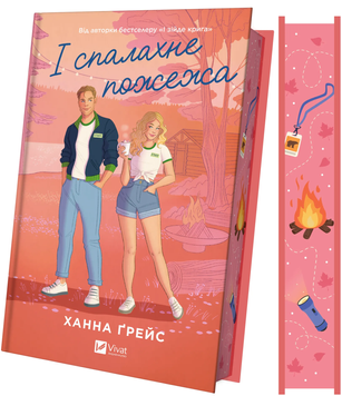 І спалахне пожежа (Мейпл-Гіллз #2). Ханна Ґрейс. 9786171709621 1019 фото