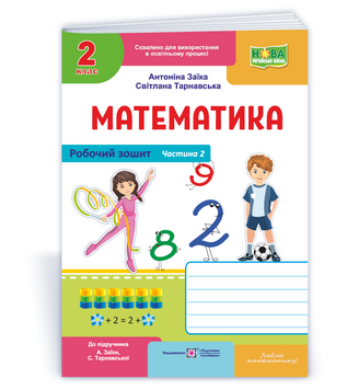 Математика : робочий зошит для 2 класу. У 2 ч. Ч. 2 (до підруч. А. Заїки, С. Тарнавської). НУШ. 9789660744288 1738 фото