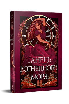 Танець вогненного моря. Е.Дж. Меллов. 978-617-8426-27-9 1116 фото