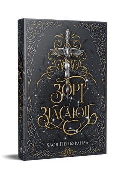Зорі згасають. Хлоя Пеньяранда. 9786178512408 1591 фото