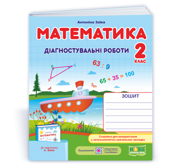 Математика. Діагностувальні роботи. 2 клас (до підруч. А. Заїки). НУШ. 0094737 1739 фото