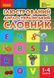 НУШ. Ілюстрований англо-український словник. 1-4 класи. Погарська Т.В. И268003УА 1641 фото 1