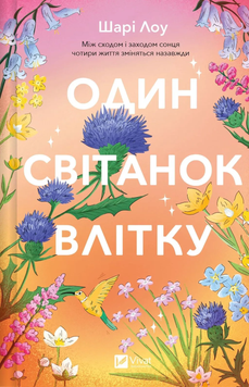 Один світанок влітку. Шарі Лоу. 9786171713116 1021 фото