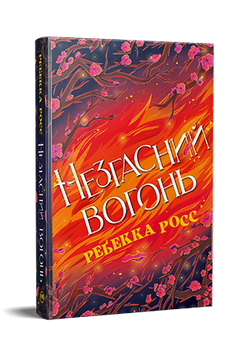 Незгасний вогонь. Ребекка Росс. 9786178426002 1592 фото