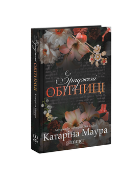 ПЕРЕДЗАМОВЛЕННЯ. Зраджені обітниці. Катаріна Маура. 9786178903008 1642 фото