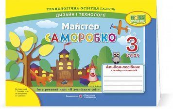 Майстер Саморобко : альбом-посібник з дизайну і технологій. 3 клас. НУШ. 9789660736719 1790 фото