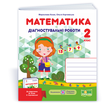 Математика. Діагностувальні роботи. 2 клас (до підруч. М. Козак, О. Корчевської). НУШ. 0093823 1740 фото