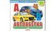 Книжка з віконцями &laquo;Автоабетка&raquo; &mdash; 55 віконець 1840 фото 1
