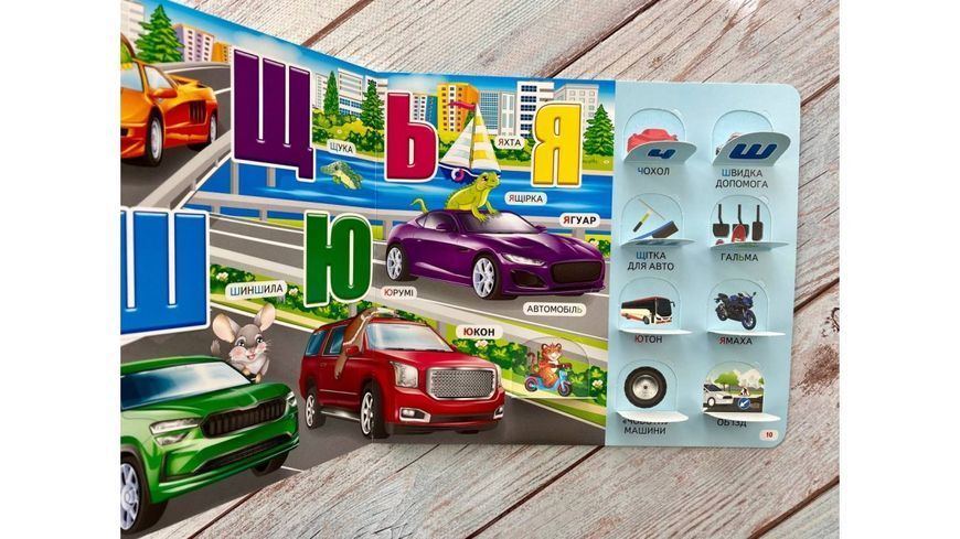 Книжка з віконцями &laquo;Автоабетка&raquo; &mdash; 55 віконець 1840 фото