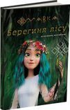 МАВКА. Берегиня Лісу (за сценарієм мультфільму). 9786170981950 1593 фото