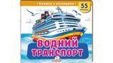 Книжка з віконцями &laquo;Водний транспорт&raquo; &mdash; 55 віконець 1841 фото