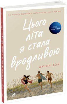 Цього літа я стала вродливою. Книга 1. Дженні Хан. Ч1653001У 1693 фото