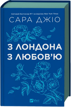 З Лондона з любов&rsquo;ю. Сара Джіо. 9786171709782 1022 фото
