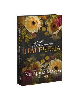 ПЕРЕДЗАМОВЛЕННЯ. Таємна наречена. Катаріна Маура. 9786178903015 1643 фото