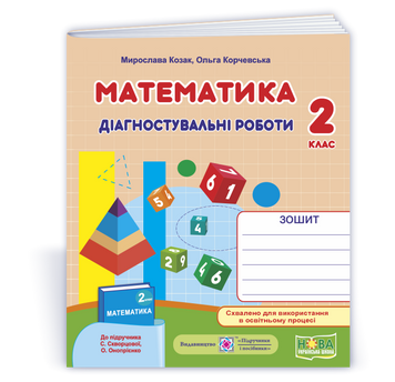 Математика : діагностувальні роботи. 2 клас (до підруч. С. Скворцової та ін.). НУШ. 9789660738409 1741 фото